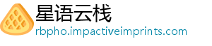 星语云栈
